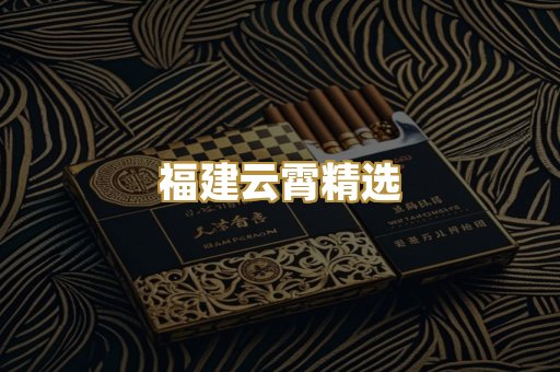 福建云霄精选
